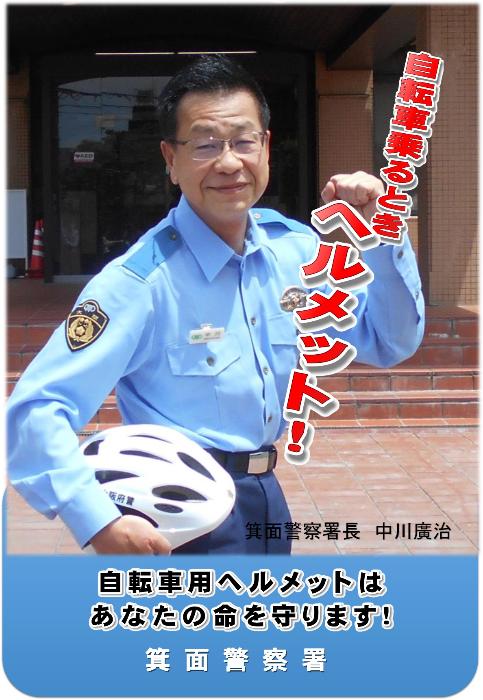 箕面警察署長もヘルメット
