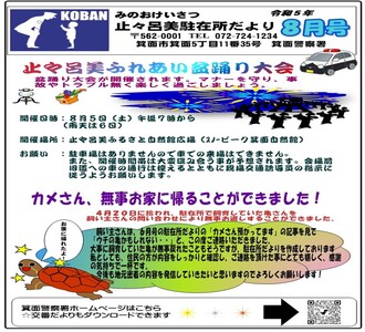 止々呂美駐在所だより令和5年8月号の画像