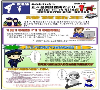 止々呂美駐在所だより令和5年1月号の画像