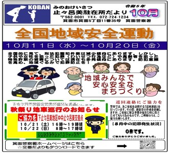 止々呂美駐在所だより令和5年10月号の画像