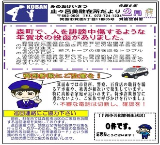 止々呂美駐在所だより令和5年2月号の画像