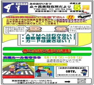 止々呂美駐在所だより令和5年5月号の画像