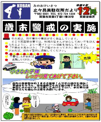止々呂美駐在所 令和6年12月