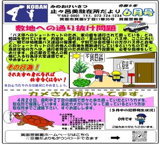 止々呂美駐在所だより令和5年6月号の画像