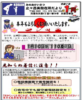 止々呂美駐在所 令和7年1月