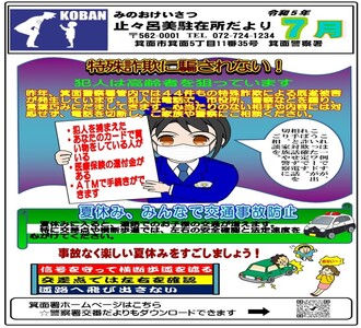 止々呂美駐在所だより令和5年7月号の画像