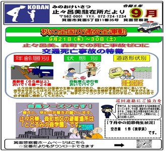 止々呂美駐在所だより令和5年9月号の画像