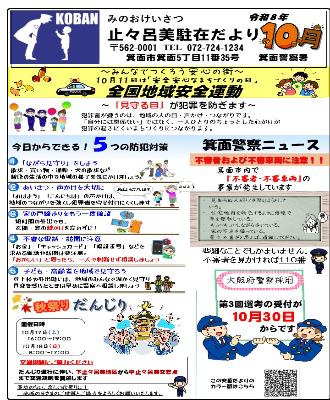止々呂美駐在令和8年10月