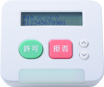 許可番号を示した液晶画面の下に緑色の許可ボタンと赤色の拒否ボタンが配置されている白色で四角い自動着信拒否機の写真