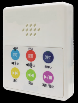許可、拒否、消す等の各機能を示したカラフルなボタンがついている白色で四角い自動録音機の写真