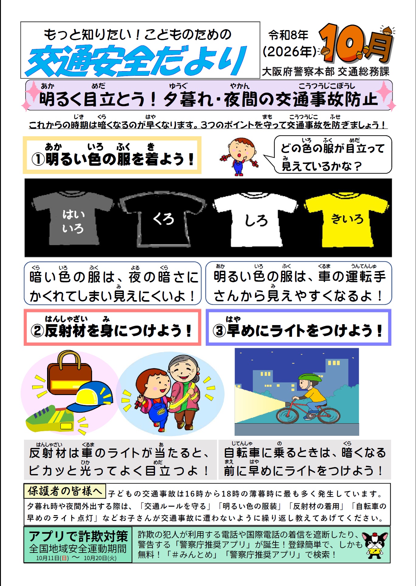 R8交通安全だより10月