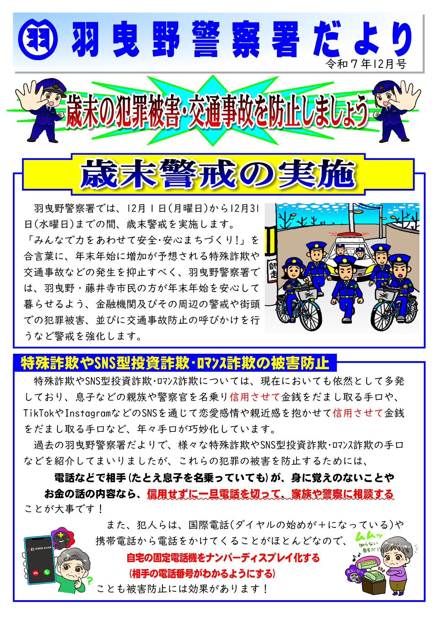 羽曳野警察署だより令和7年12月号-1