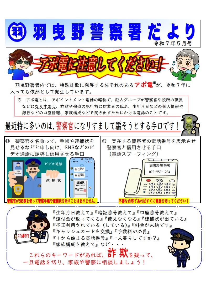 羽曳野警察署だより令和7年5月号