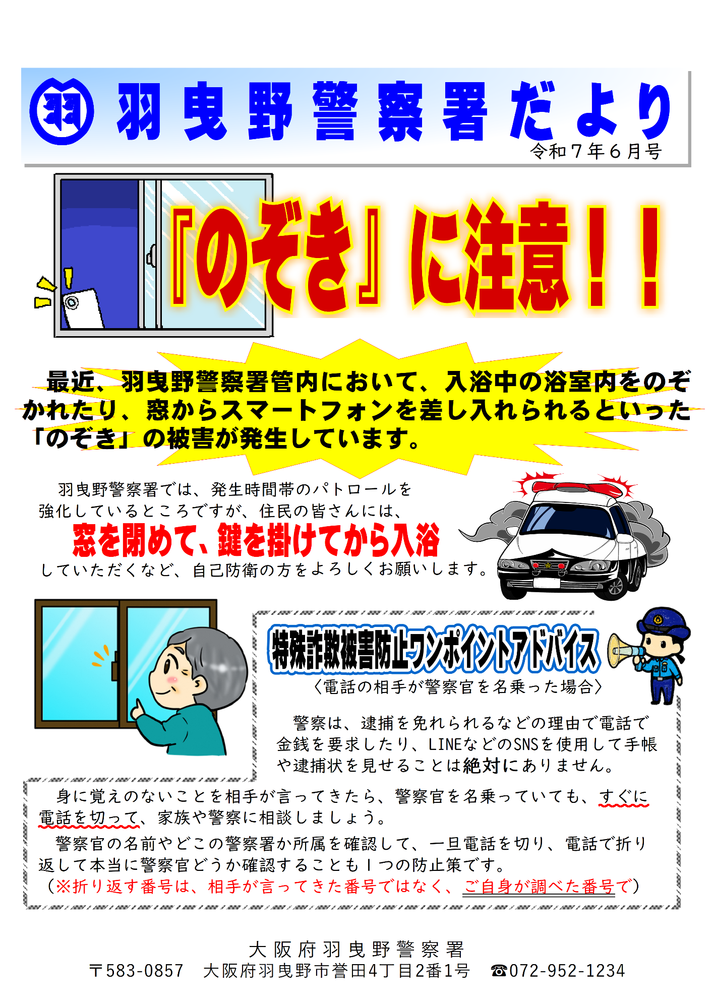 羽曳野警察署だより令和7年6月号