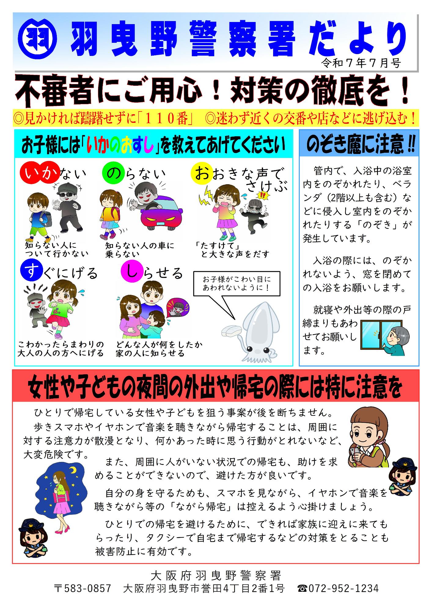 羽曳野警察署だより令和7年7月号