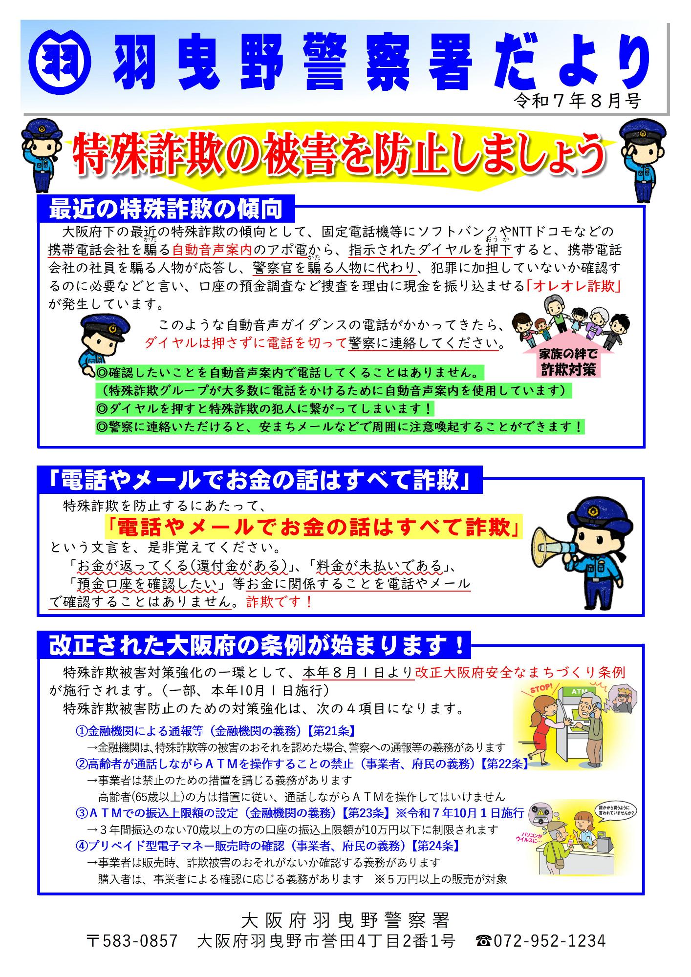 羽曳野警察署だより令和7年8月号