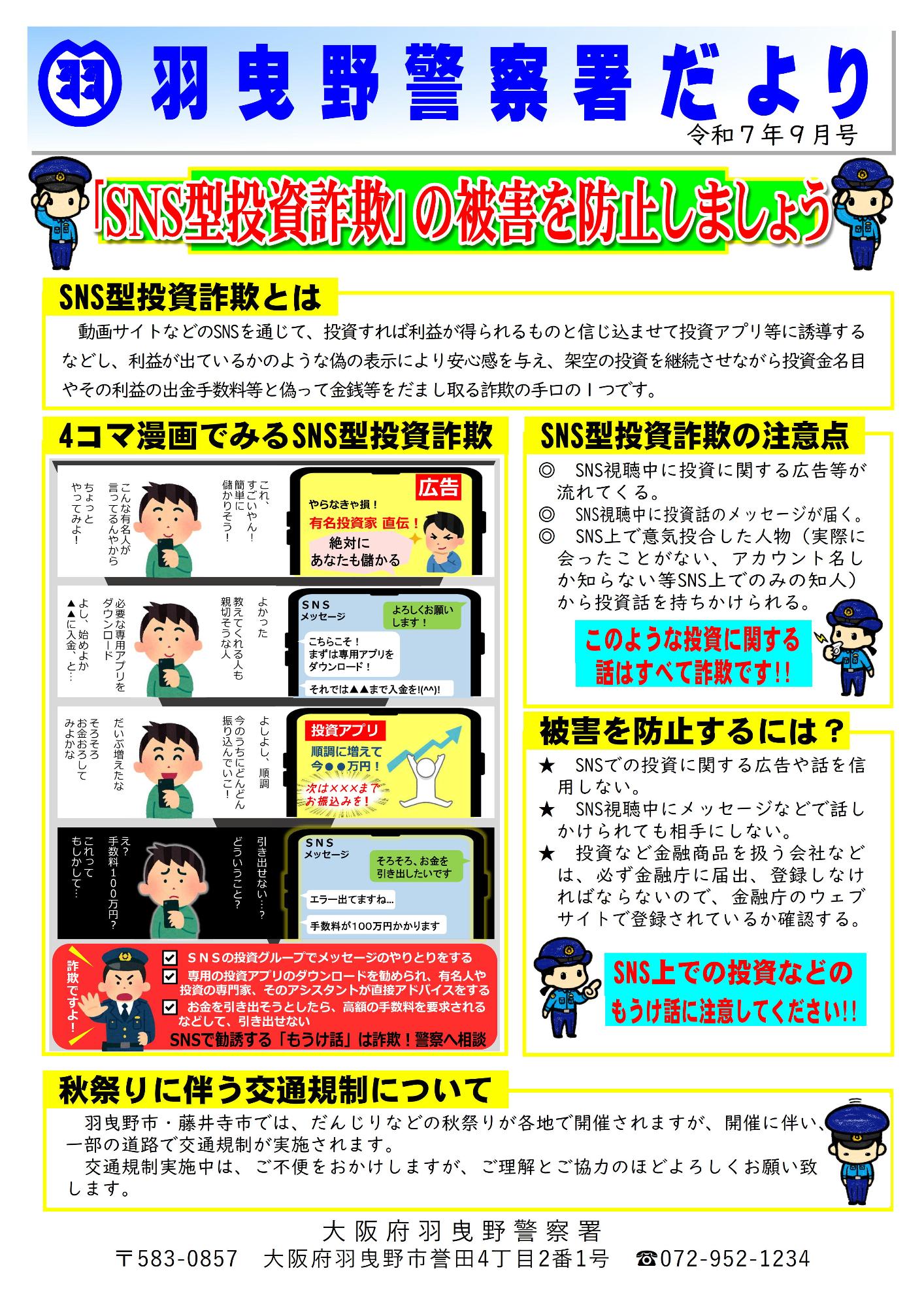 羽曳野警察署だより令和7年9月号