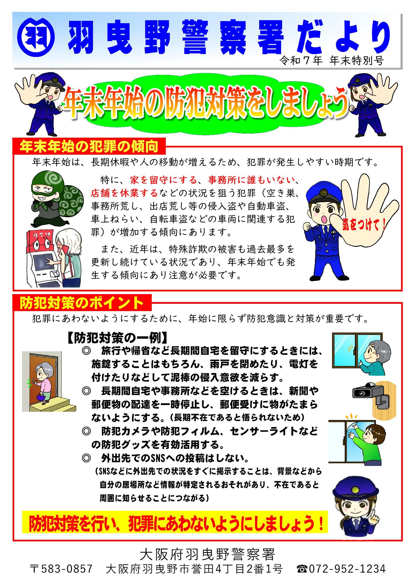 羽曳野警察署だより令和7年年末特別号