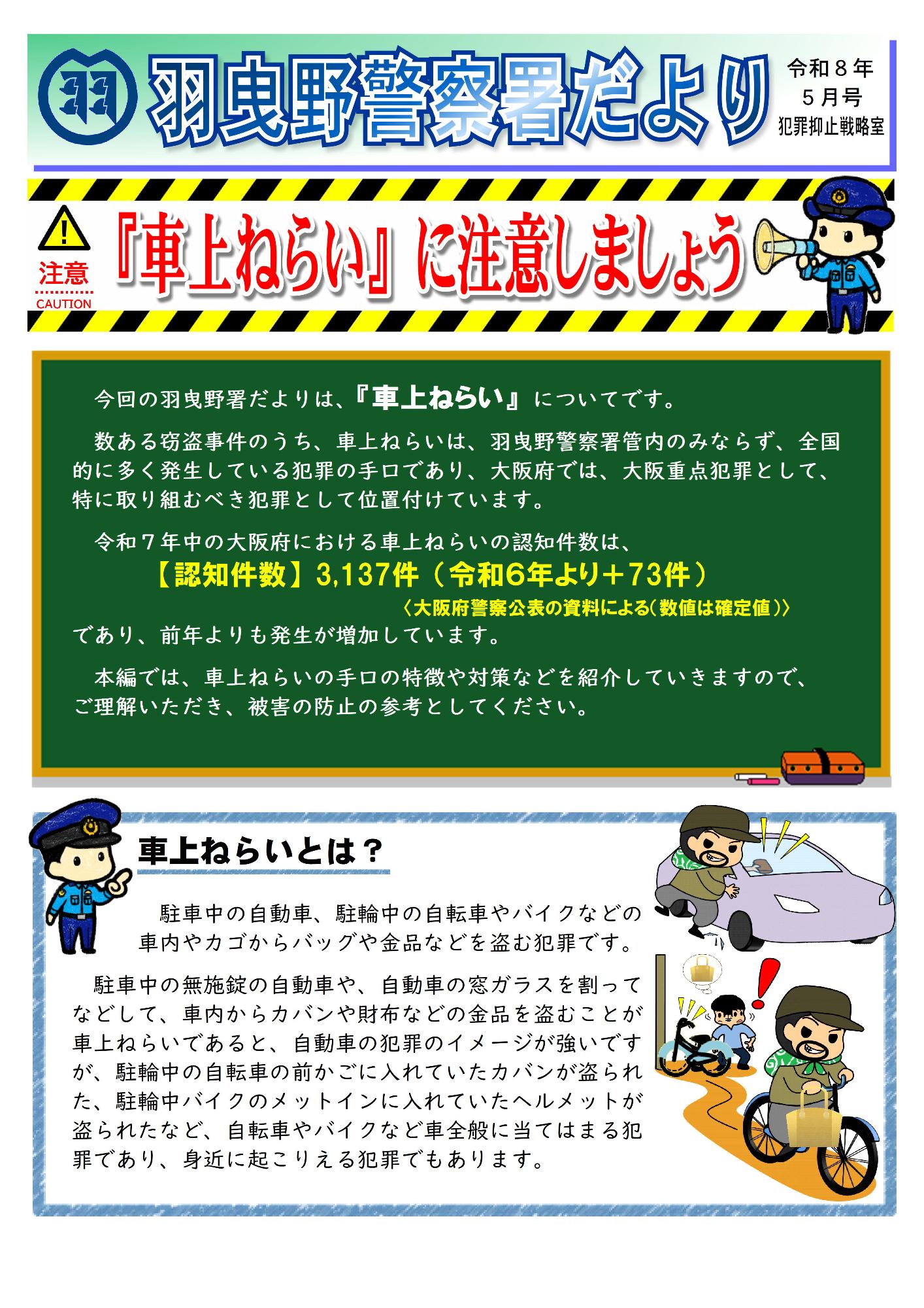 羽曳野警察署だより令和8年5月号