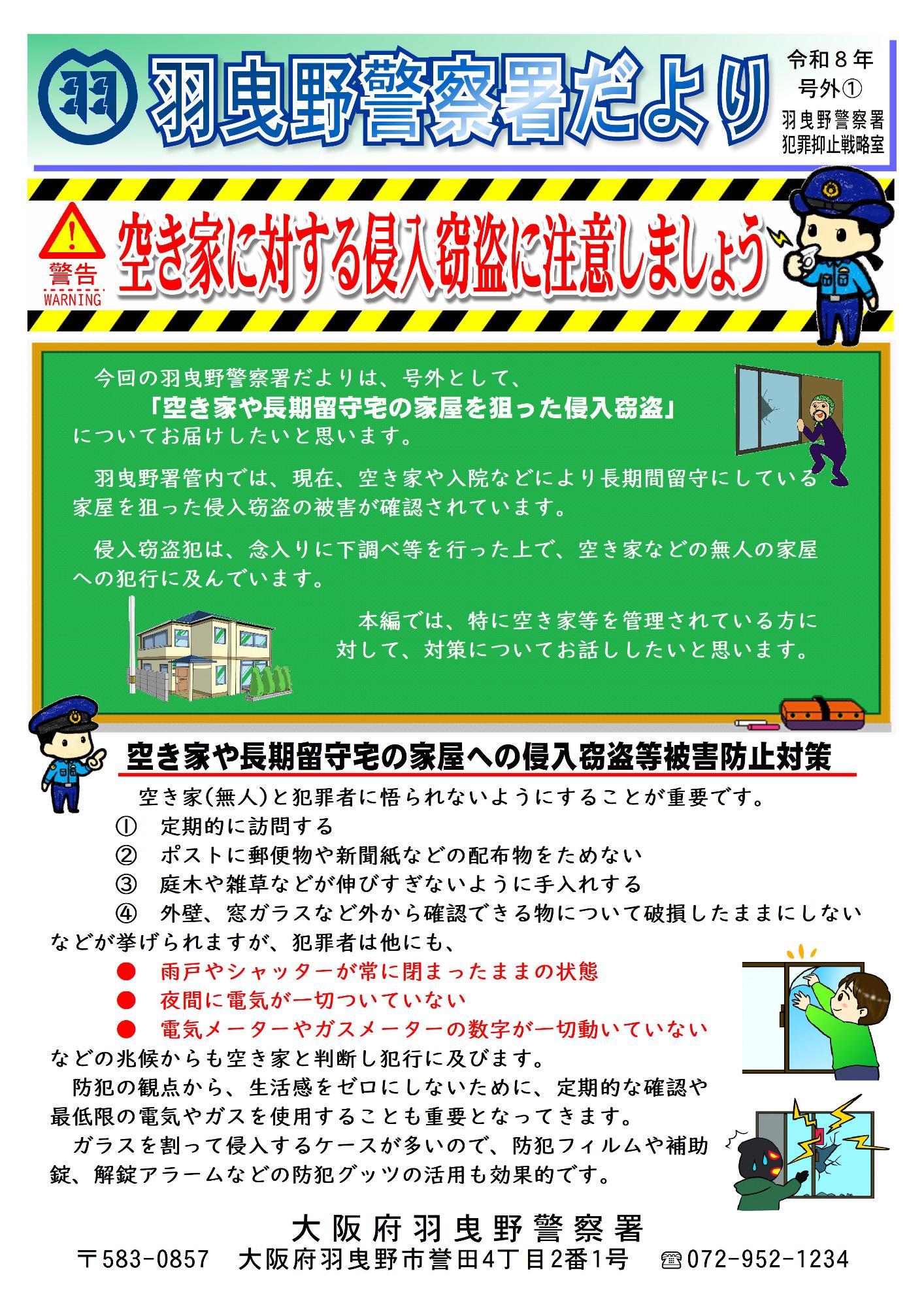 羽曳野警察署だより令和8年号外