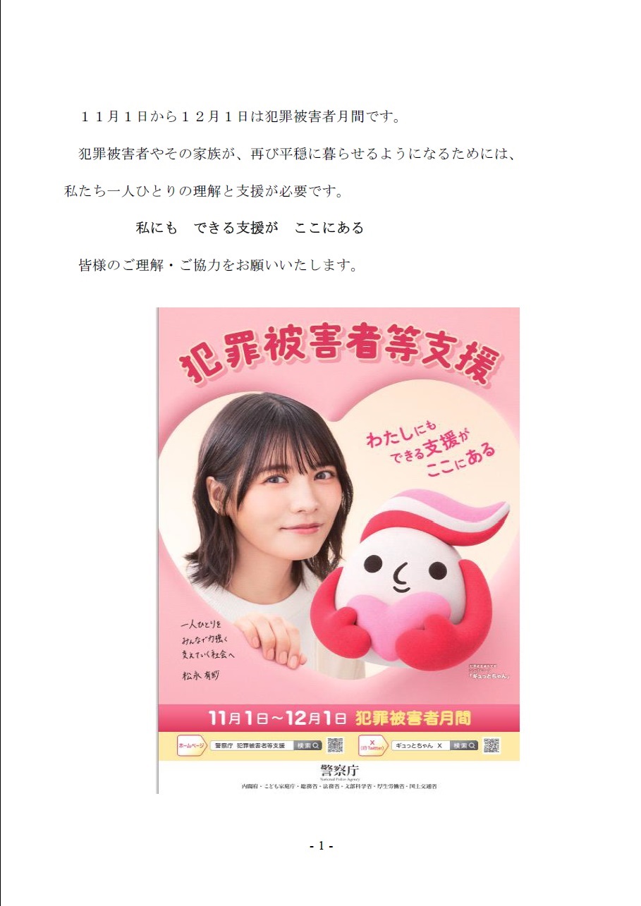 犯罪被害者月間