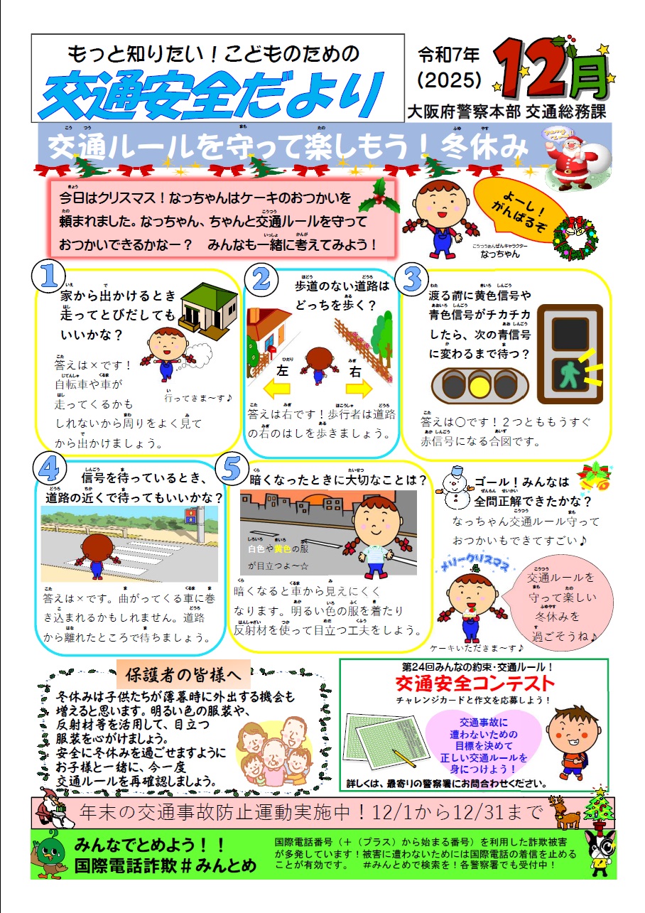 交通安全だより12月