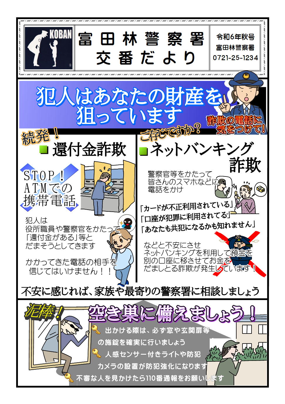 交番だより