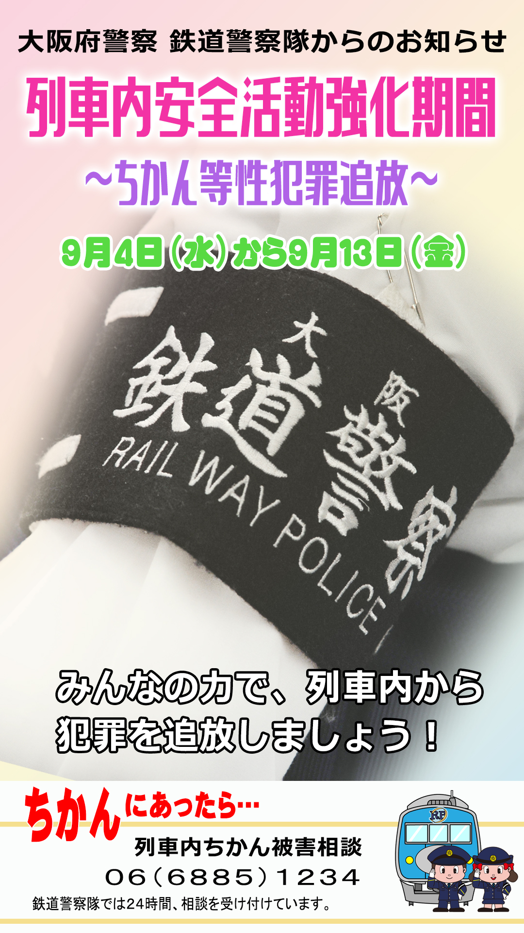鉄道警察