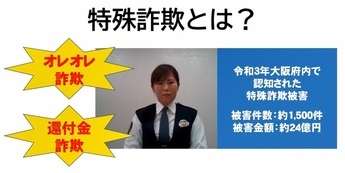 特殊詐欺とは？オレオレ詐欺、還付金詐欺、令和3年大阪府内で認知された特殊詐欺被害 被害件数：約1500件、被害金額：約24億円