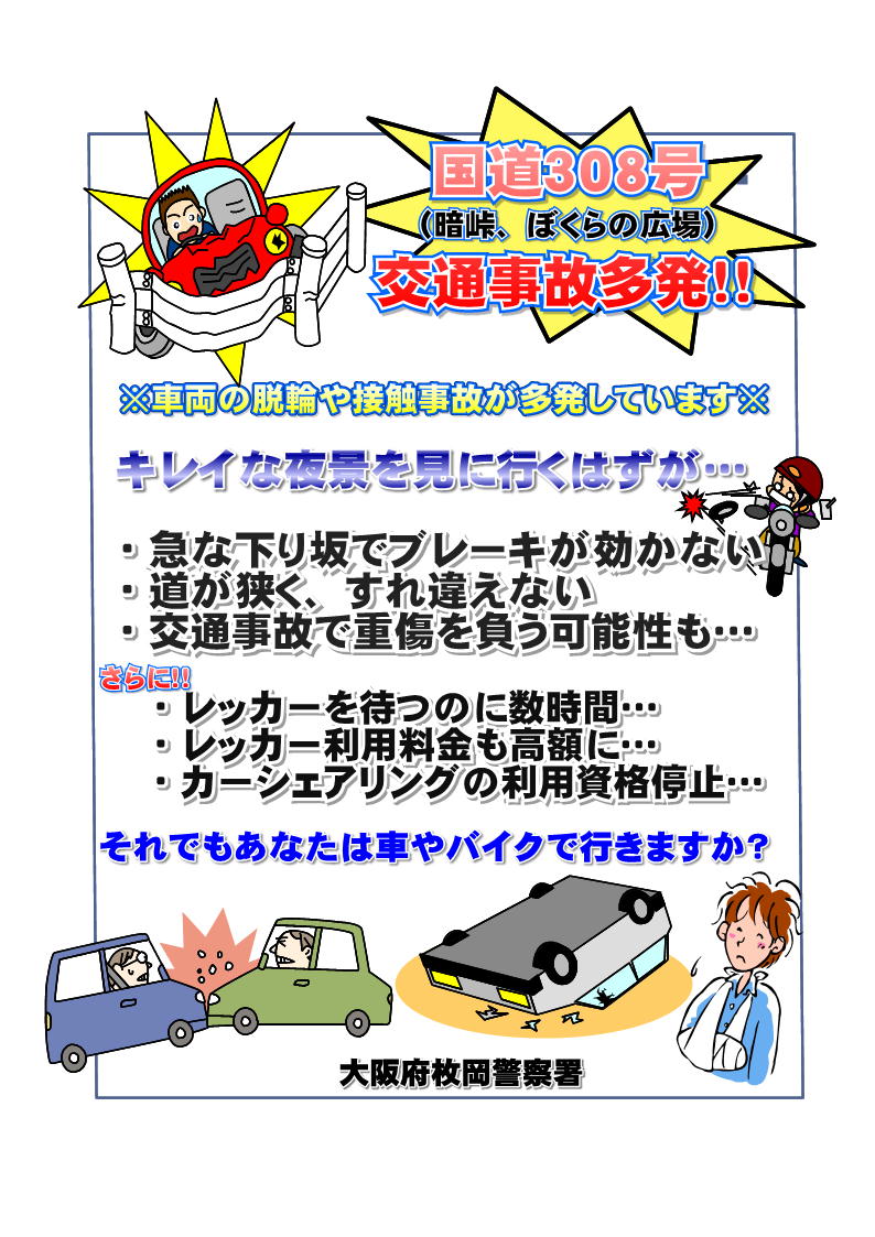 暗峠 ぼくらの広場で交通事故多発