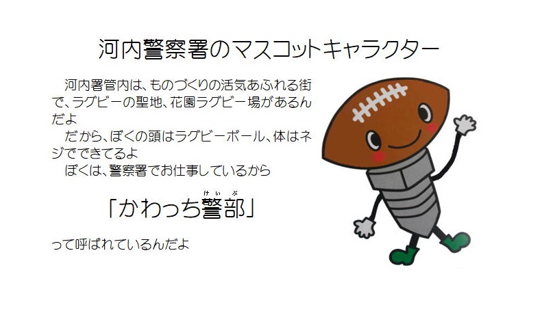kawattikeibu