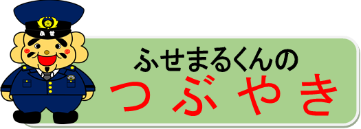 ふせまるくんのつぶやき
