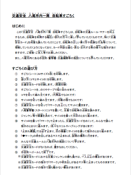 交通安全（こうつうあんぜん）八尾市内一周（やおしないいっしゅう）自転車（じてんしゃ）すごろくの詳細が書かれた画像