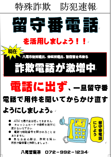 特殊詐欺 防犯速報の画像