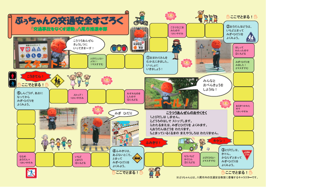 ぶぅちゃんの交通安全すごろく（全体）の詳細が書かれた画像