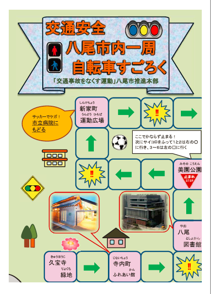 交通安全八尾市内一周自転車すごろくの一部分の画像1