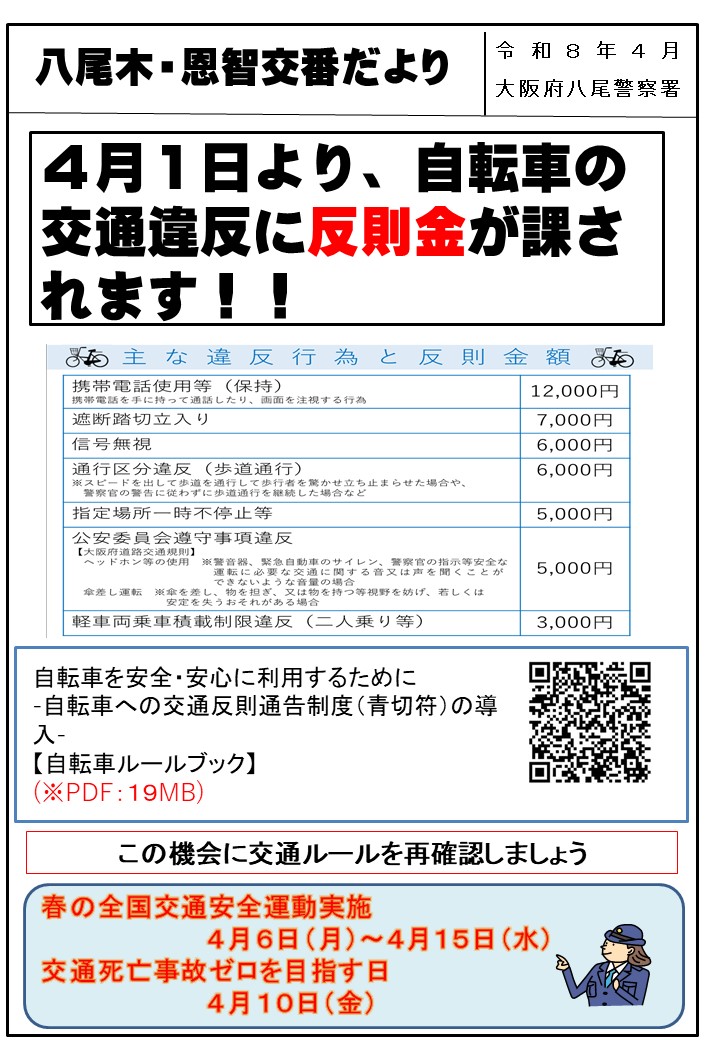 令和8年4月交番だより／大阪府警本部