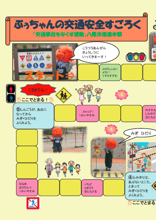 ぶぅちゃんの交通安全すごろく（左半分）の詳細が書かれた画像