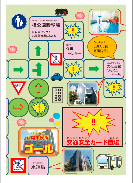 交通安全八尾市内一周自転車すごろくの一部分の画像3
