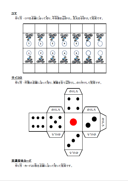 コマ・サイコロ・交通安全カードの作り方の詳細が書かれた画像