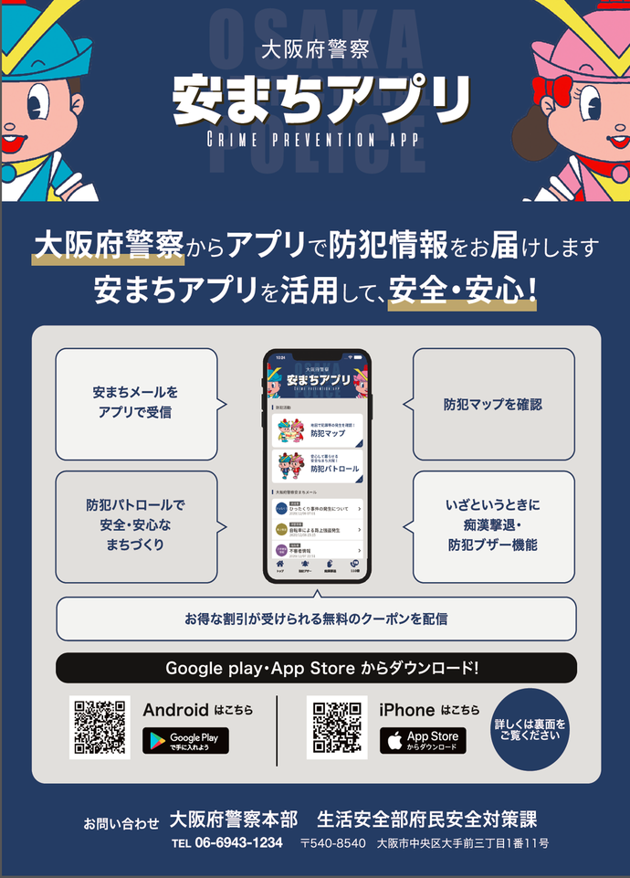 大阪府警察 安まちアプリの詳細内容を説明している画像