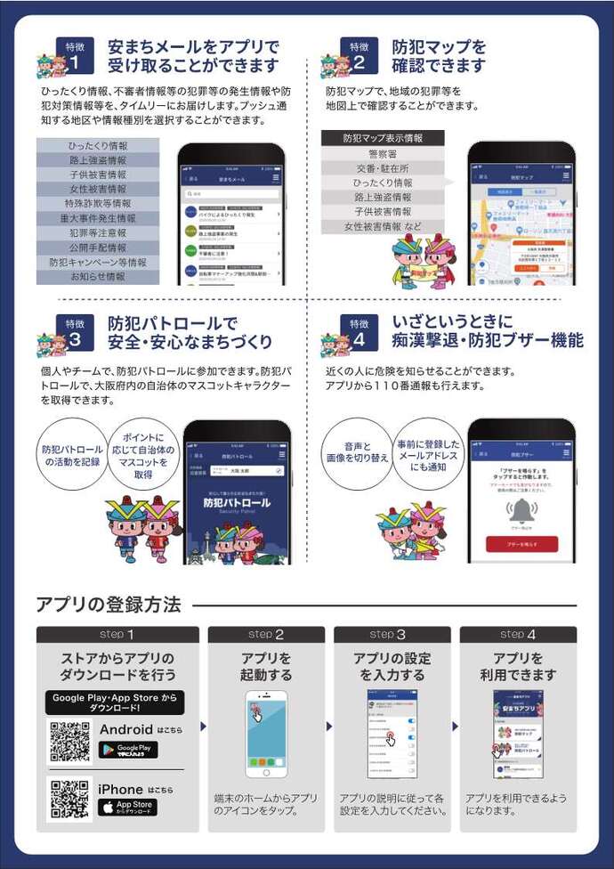 大阪府警察 安まちアプリの裏表紙の画像
