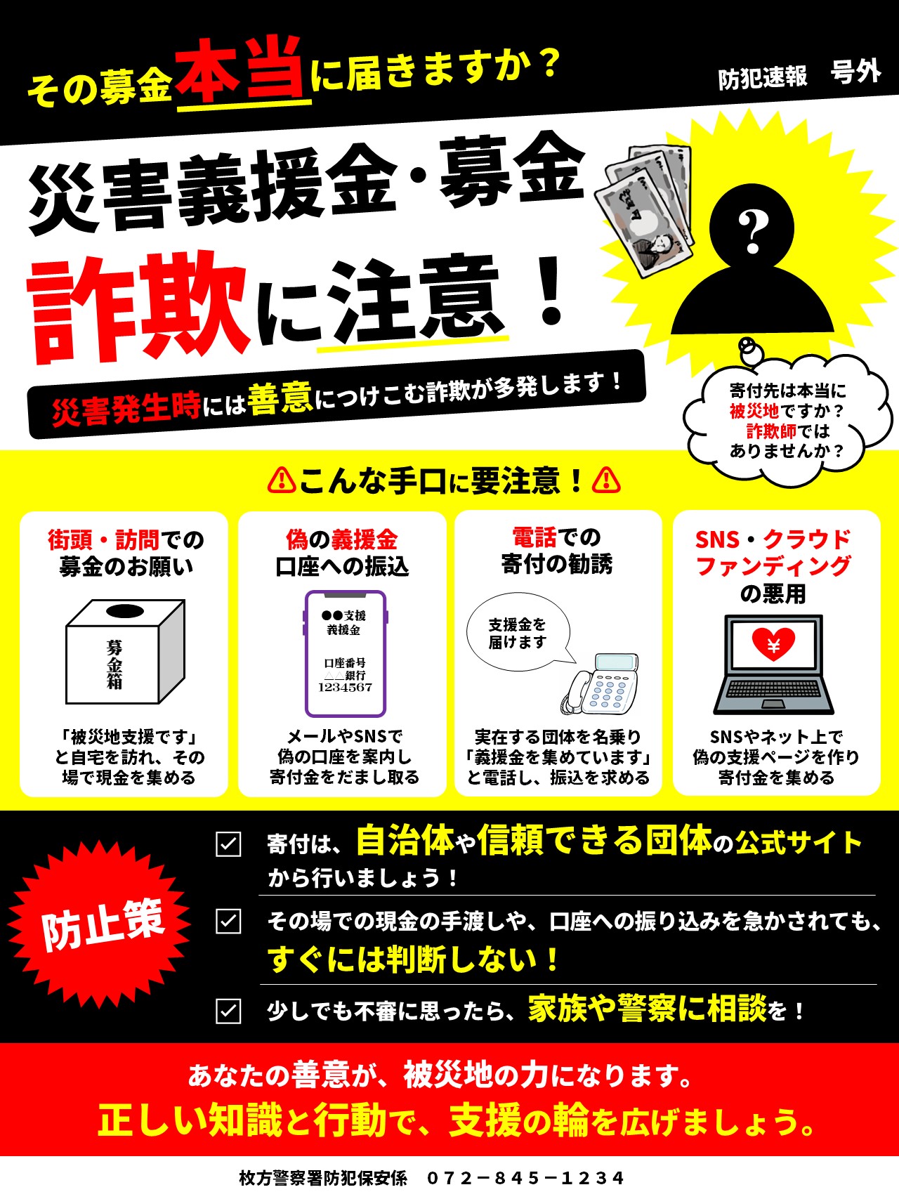 義援金詐欺には注意してください