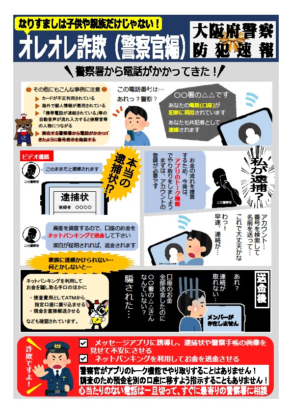 オレオレ詐欺(警察官騙り)