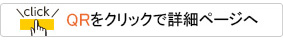 QRをクリックで詳細ページへ